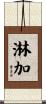 淋加 Scroll