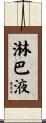 淋巴液 Scroll