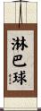 淋巴球 Scroll