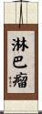 淋巴瘤 Scroll