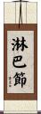 淋巴節 Scroll