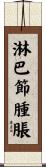 淋巴節腫脹 Scroll