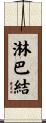 淋巴結 Scroll