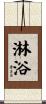 淋浴 Scroll