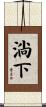 淌下 Scroll