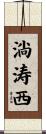 淌涛西 Scroll