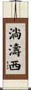 淌濤西 Scroll
