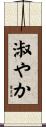 淑やか Scroll