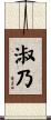 淑乃 Scroll