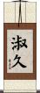 淑久 Scroll