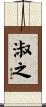淑之 Scroll