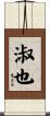 淑也 Scroll