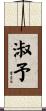 淑予 Scroll