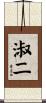 淑二 Scroll