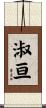 淑亘 Scroll