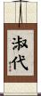 淑代 Scroll
