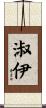 淑伊 Scroll