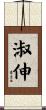 淑伸 Scroll