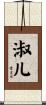 淑儿 Scroll