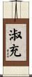 淑充 Scroll
