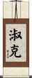 淑克 Scroll