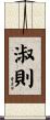 淑則 Scroll