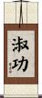 淑功 Scroll