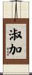 淑加 Scroll
