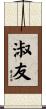 淑友 Scroll