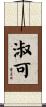 淑可 Scroll