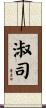 淑司 Scroll