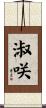 淑咲 Scroll