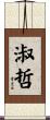 淑哲 Scroll