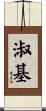 淑基 Scroll