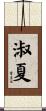 淑夏 Scroll