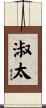 淑太 Scroll