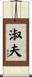 淑夫 Scroll