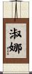 淑娜 Scroll