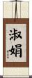 淑娟 Scroll