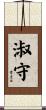 淑守 Scroll