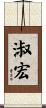 淑宏 Scroll