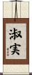 淑実 Scroll