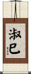 淑巳 Scroll