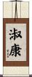 淑康 Scroll