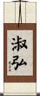 淑弘 Scroll