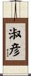 淑彦 Scroll