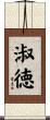 淑徳 Scroll