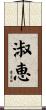 淑恵 Scroll