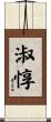 淑惇 Scroll