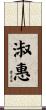 淑惠 Scroll